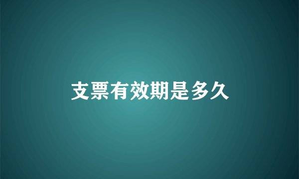 支票有效期是多久