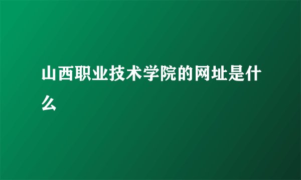 山西职业技术学院的网址是什么