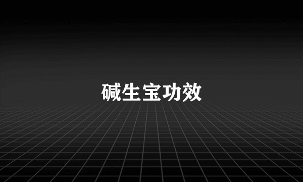 碱生宝功效