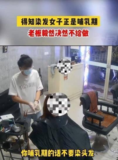 问心无愧！哺乳期顾客染发遭店主秒拒，医生科普为何不能染发