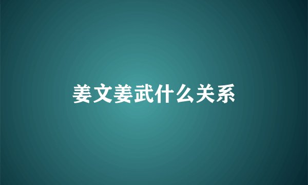 姜文姜武什么关系