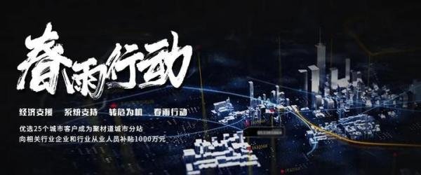春雨行动火爆进行中，提供经济支援和系统支持 每城一家