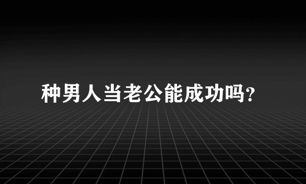 种男人当老公能成功吗？