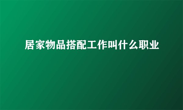 居家物品搭配工作叫什么职业