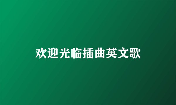 欢迎光临插曲英文歌