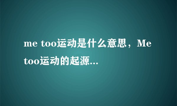me too运动是什么意思，Me too运动的起源(美国反性骚扰运动)
