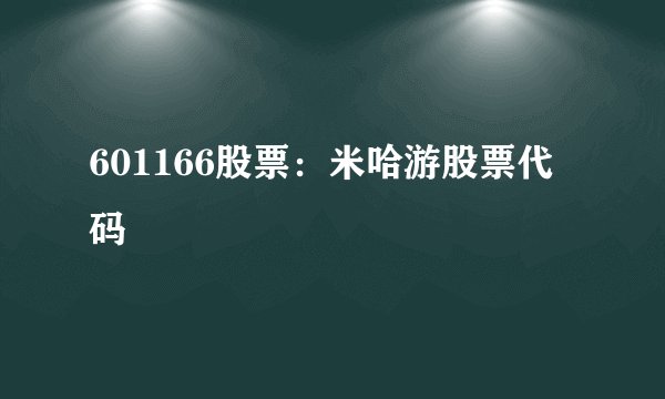 601166股票：米哈游股票代码