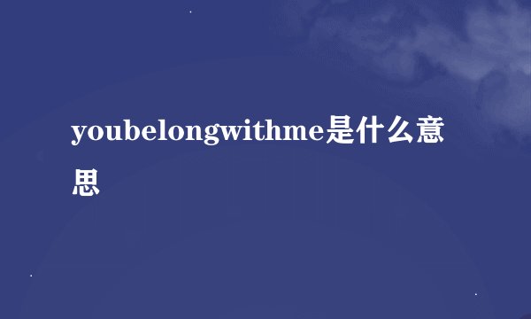 youbelongwithme是什么意思