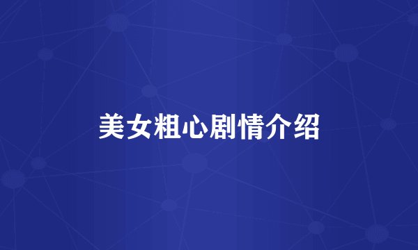 美女粗心剧情介绍