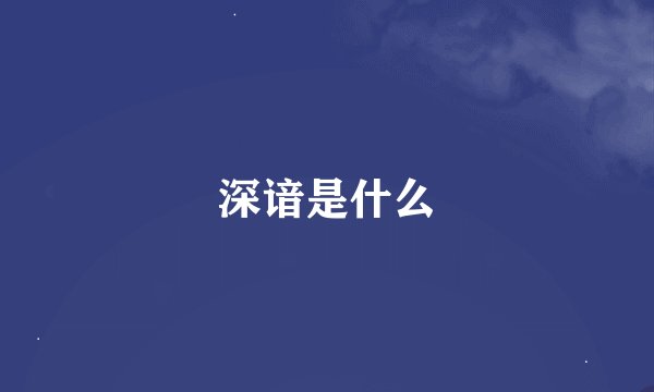 深谙是什么