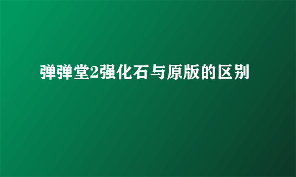 弹弹堂2强化石与原版的区别