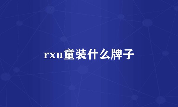 rxu童装什么牌子