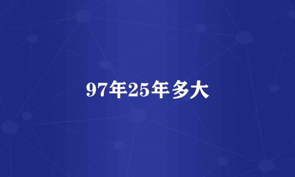 97年25年多大