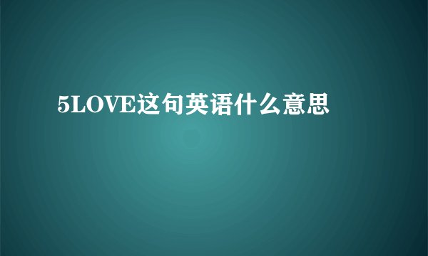 5LOVE这句英语什么意思