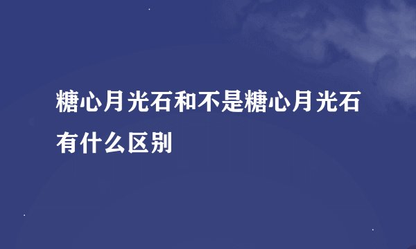 糖心月光石和不是糖心月光石有什么区别