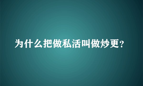为什么把做私活叫做炒更？