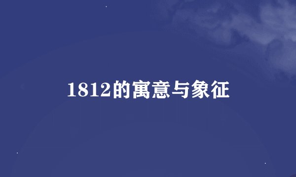 1812的寓意与象征