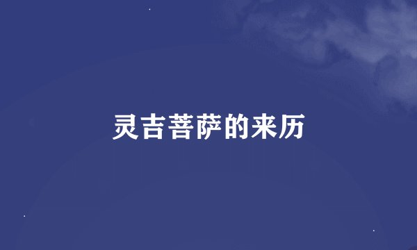 灵吉菩萨的来历
