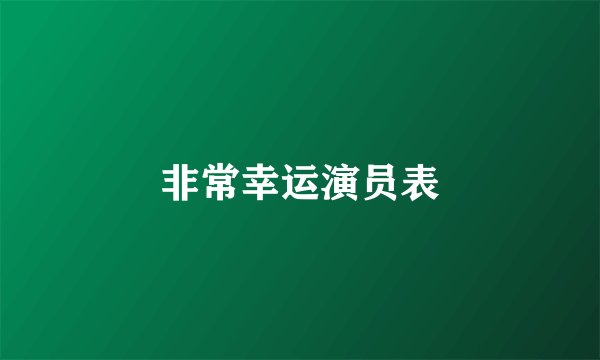 非常幸运演员表