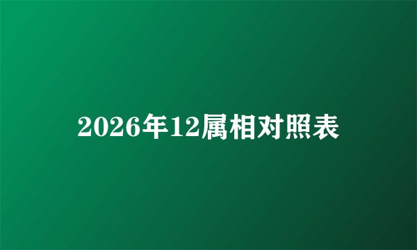 2026年12属相对照表