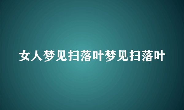 女人梦见扫落叶梦见扫落叶