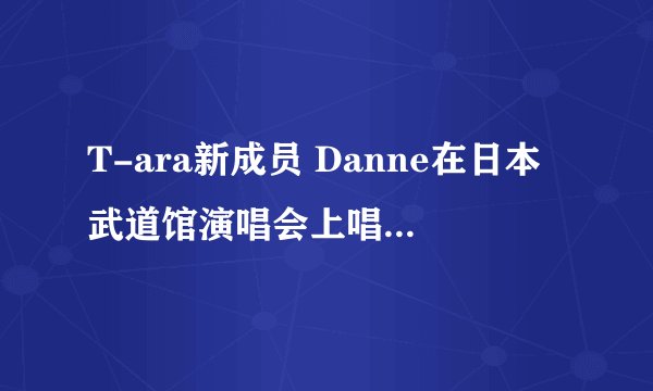 T-ara新成员 Danne在日本武道馆演唱会上唱的Rap是什么歌啊