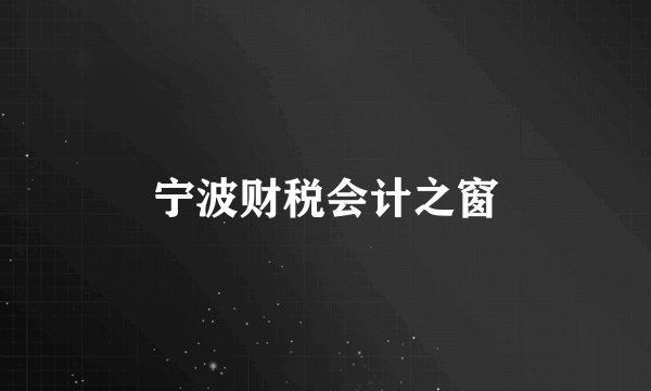 宁波财税会计之窗