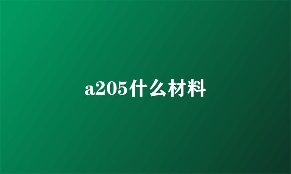 a205什么材料