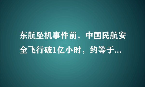 东航坠机事件前，中国民航安全飞行破1亿小时，约等于1.1万年
