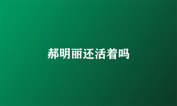 郝明丽还活着吗