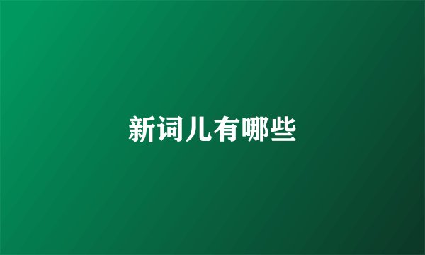 新词儿有哪些