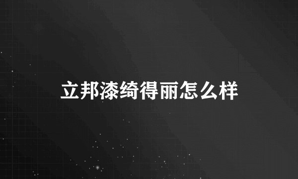 立邦漆绮得丽怎么样