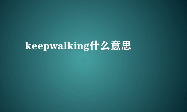 keepwalking什么意思