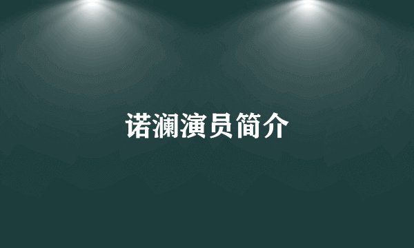 诺澜演员简介