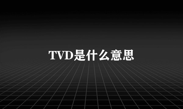 TVD是什么意思
