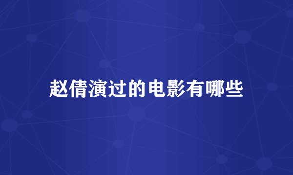 赵倩演过的电影有哪些