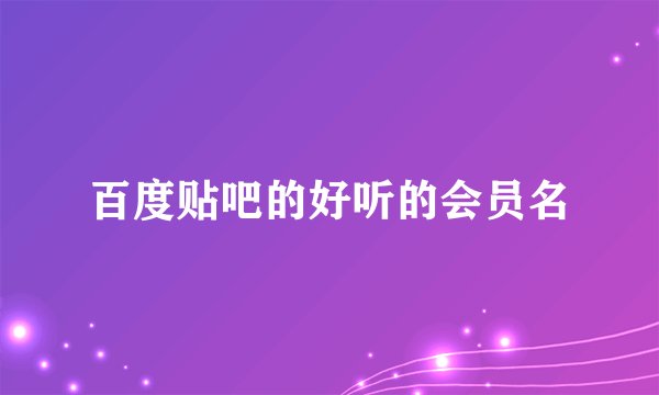 百度贴吧的好听的会员名