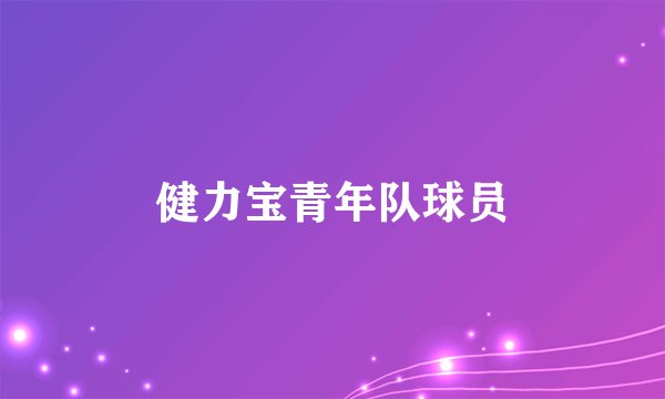 健力宝青年队球员