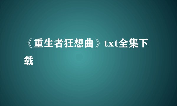 《重生者狂想曲》txt全集下载