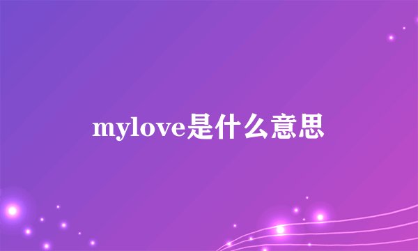 mylove是什么意思