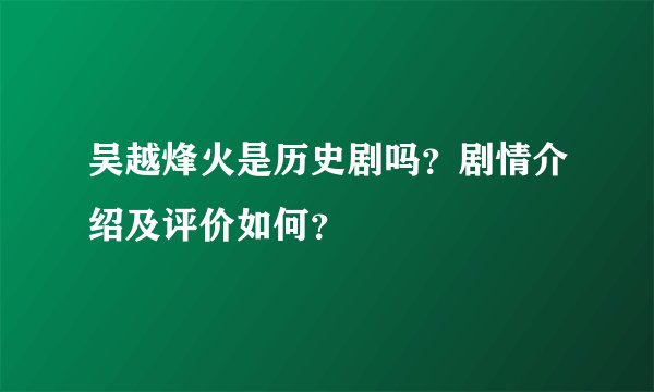 吴越烽火是历史剧吗？剧情介绍及评价如何？