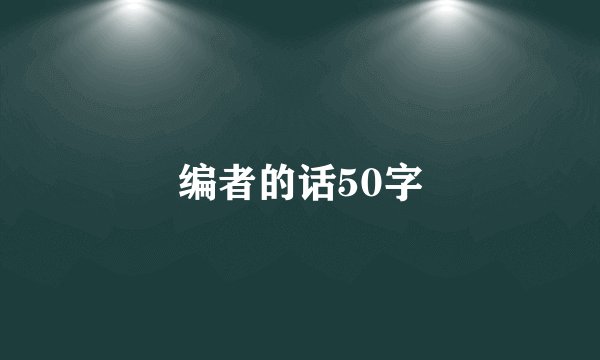 编者的话50字