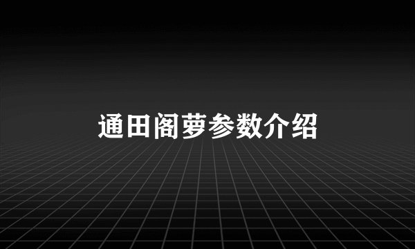 通田阁萝参数介绍