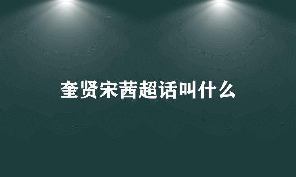 奎贤宋茜超话叫什么