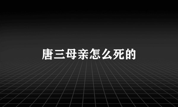 唐三母亲怎么死的