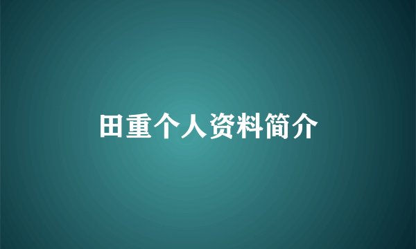 田重个人资料简介
