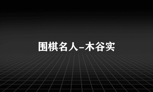 围棋名人-木谷实