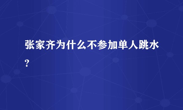 张家齐为什么不参加单人跳水?