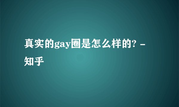 真实的gay圈是怎么样的? - 知乎