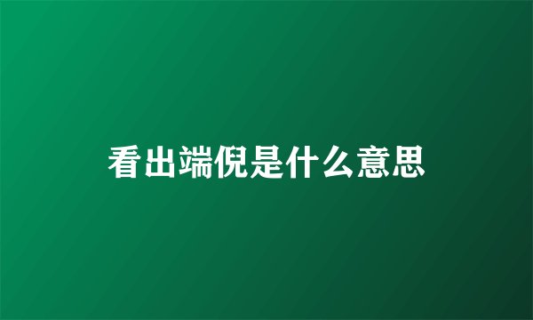 看出端倪是什么意思